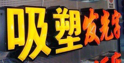 象山吸塑字的特点和优点都有哪些？
