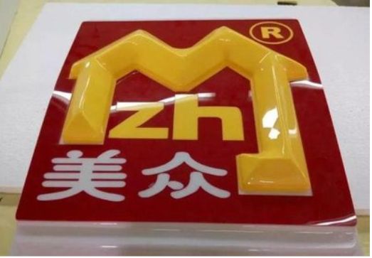 象山单字系列发光字制作方法