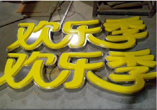 象山门头招牌制作也可以多样化选择