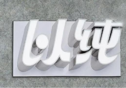 象山为什么发光字选择白色的比较多？