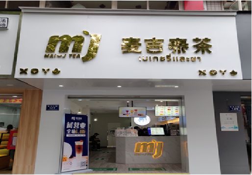 象山奶茶店的招牌怎么做才吸引眼球？
