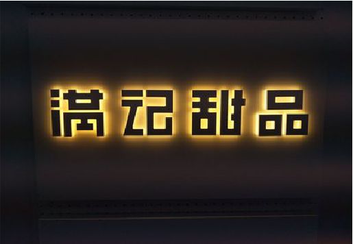 象山发光字＆发光字招牌