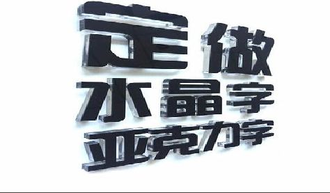 象山门头水晶字的制作过程。