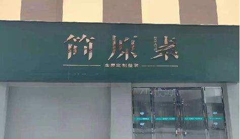 象山门头设计与商业空间的纽带。
