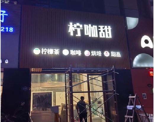 象山门头招牌制作安装知识。