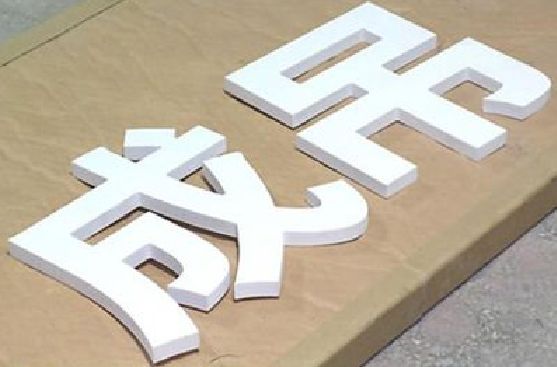 象山PVC字广告制作介绍。