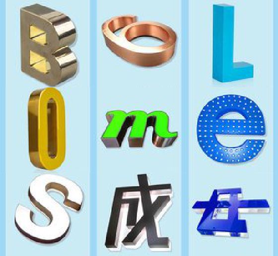 象山门头广告字的种类。