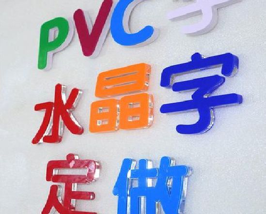 象山门头水晶字的制作过程。