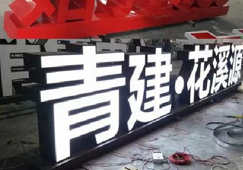 象山打造更有特色的发光字招牌。