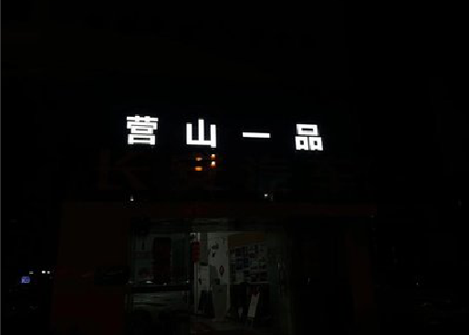 象山发光字门头招牌日耗电量。