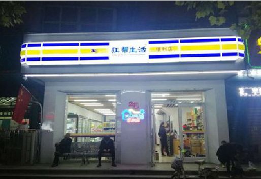 象山连锁店超市招牌制作。