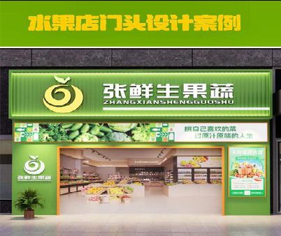 象山生鲜超市门头设计应注意什么？