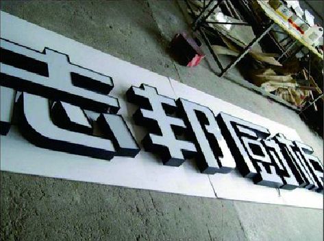 象山不同门头广告招牌的工艺及适用行业。