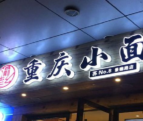 象山影响发光字招牌日耗电量的因素有哪些？