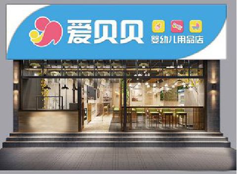 象山母婴店招牌设计排版技巧。