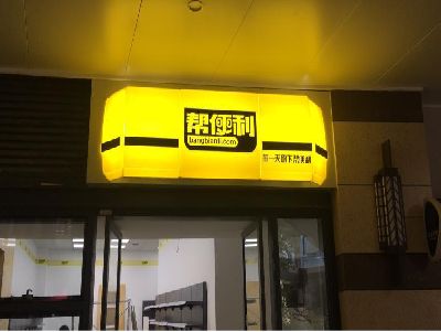 象山灯箱门头的核心优势。