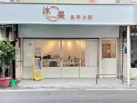 象山美甲小店的招牌如何做，实用又不贵？