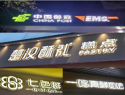 象山打算做门头发光字的，先分清楚这几种材质。